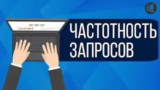 Массовый сбор частотностей ключевых слов из Яндекс Wordstat