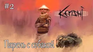 #2 Kenshi - Парень с собакой - Выживание