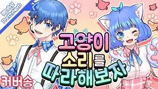 😺고양이 소리를 따라해보자😺천랑x쁘허 (学猫叫) (中国歌曲/중국노래) (커버송,Cover) Korean.ver [PrettyHerb 쁘띠허브]