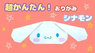 簡単 ! サンリオ シナモロール 折り方 【 キャラクター 折り紙 】 Origami Cinnamoroll