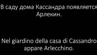 Шутка Арлекина — «Lo scherzo di Arlecchino» (1909 - Aleksandr Širyayev)