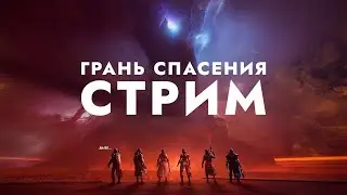 НОВЫЙ РЕЙД - ГРАНЬ СПАСЕНИЯ. Destiny 2: Финальная форма