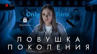 Как Онлифанс затягивает в эскорт ЦЕЛОЕ ПОКОЛЕНИЕ
