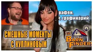 Смешные Моменты с Куплиновым | Barn Finders | Куплинов Реакция