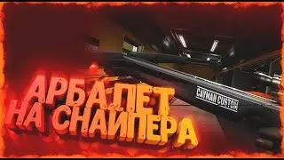 У СНАЙПЕРА ПОЯВИТСЯ АРБАЛЕТ!?