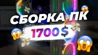 ДОРОГО, НО КРАСИВО / ТОПОВАЯ ИГРОВАЯ СБОРКА ПК ЗА 1700$