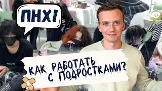 Трудный возраст: работа с подростками в школе / Стань любимым учителем