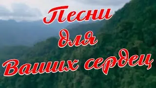 Заходи и Слушай! Здесь самые Лучшие песни!