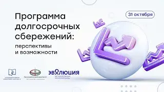 Круглый стол «Программа долгосрочных сбережений: перспективы и возможности»