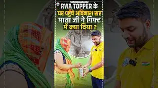 RWA Topper के घर पहुंचे अविनाश सर, माता जी ने गिफ्ट में क्या दिया? #upboardexam  #topperstudent