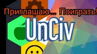 UnCiv - приглашение.