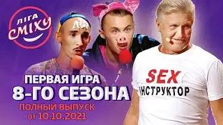 Лига Смеха 2021, Первая игра 8-го сезона ЗНАКИ ЗОДИАКА | Полный выпуск 10.10.2021