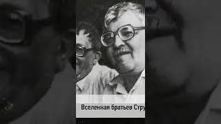 🗓 КАЛЕНДАРЬ | Братья Стругацкие #history #история #литература