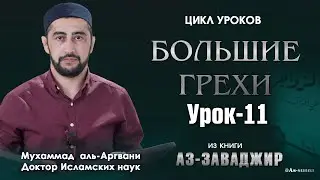 БОЛЬШИЕ ГРЕХИ (УРОК 11)