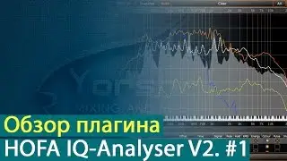 HOFA IQ-Analyser V2: обзор плагина. Часть 1. Основные возможности анализатора [Yorshoff Mix]