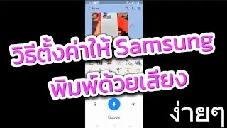 วิธีตั้งค่าให้ Samsung พิมพ์ด้วยเสียงง่ายๆ แค่ 1 นาที