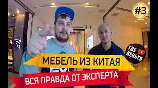 КАК ЗАКАЗЫВАТЬ МЕБЕЛЬ ИЗ КИТАЯ! Все о мебели из Китая! Где деньги #3 выпуск