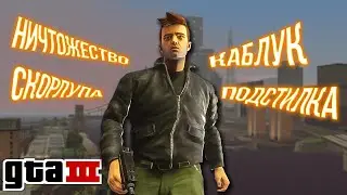 О чём была GTA 3