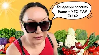Фермерский Рынок: Закуп Для Большой Семьи 🇨🇦 | Жизнь В Канаде, Канада Влог