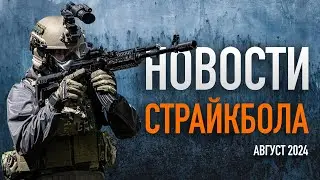 НОВОСТИ AIRSOFT-RUS Выпуск 50