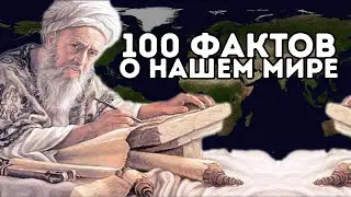 СТАНЬ МУДРЕЦОМ - 100 интересных фактов со всего мира в одном видео