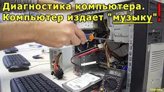 Диагностика компьютера. Компьютер издает 
