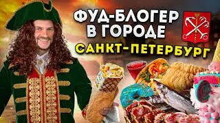 ЛЕГЕНДАРНАЯ шаверма! Корюшка! Пышки! / БОЛЬШОЙ обзор еды СПб / Фуд-блогер в городе: Санкт-Петербург