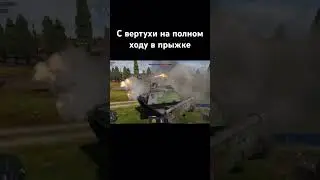 С вертухи на полном ходу в прыжке #акация #ссср #warthunder