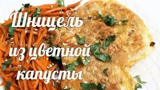 Шницель из цветной капусты! Такой  Vegetable schnitzel не отведать ни в одном ресторане.