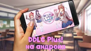 Как скачать DDLC PLUS! на андроид