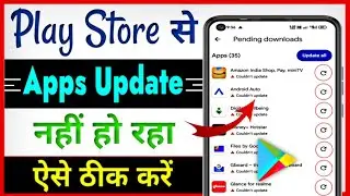 Play Store se App update nahi ho raha hai 2024 ? Google Play Store me App update nahi ho raha hai