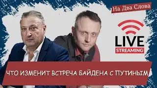 Что изменит встреча Байдена с Путиным. На Два Слова.