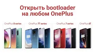 Как разблокировать bootloader на аппаратах OnePlus