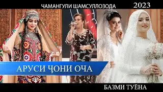 ЧАМАНГУЛИ ШАМСУЛЛОЗОДА - Аруси чони оча///2023///Chamanguli Shamsullozoda