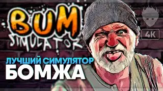 Bum Simulator прохождение на русском и обзор #1 🅥 Лучший симулятор бомжа 2021