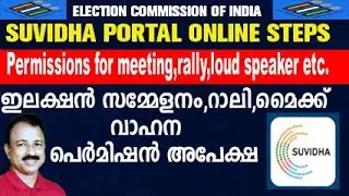 suvidha | suvidha portal election permission | suvidha portal election permission malayalam