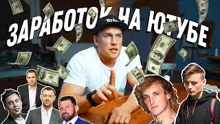 СКОЛЬКО Я ЗАРАБАТЫВАЮ НА YouTube. О ТРАНСФОРМАТОРЕ.