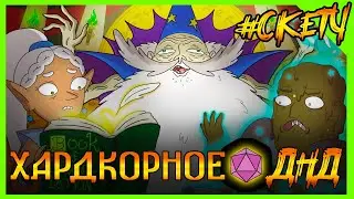 ИМБА КОРОЛЬ МАГ УГОРАЕТ НАД ПРИКЛЮЧЕНЦАМИ В ДНД! ХардкорноеДНД 