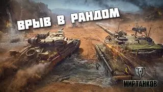 Врыв в рандом ⭐ Мир Танков