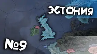 №9 Hearts of iron 4 ЭСТОНИЯ | День победы 4 прохождение за ЭСТОНИЮ | hoi4