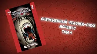 СОВРЕМЕННЫЙ ЧЕЛОВЕК-ПАУК ТОМ 9 (ОБЗОР)