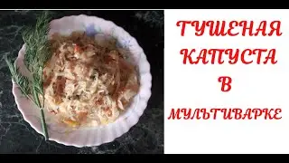 Как приготовить тушеную капусту в мультиварке. Просто и Вкусно