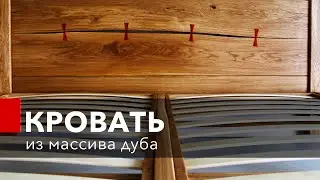 Двуспальная кровать. Делаю кровать из массива дуба своими руками