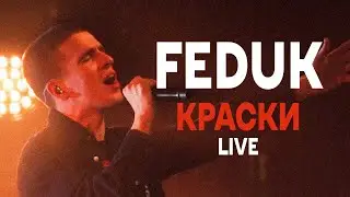 FEDUK - Краски (LIVE band, GIPSY 2020)