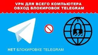 VPN для всего компьютера обход блокировок Telegram и любых программ