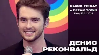 Денис Реконвальд. Черная пятница / Black Friday в Dream Town. Киев, 23.11.2018