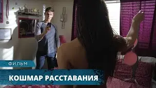 МЕСТЬ БЫВШЕМУ ЗА СЛИТЫЕ В СЕТЬ ИНТИМНЫЕ ФОТО! Кошмар расставания HD. Триллер, Драма. Лучшие Фильмы