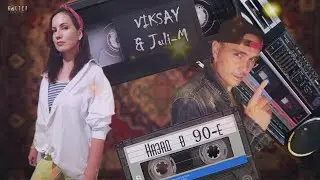 VIKSAY & Juli-M - Назад в 90-е