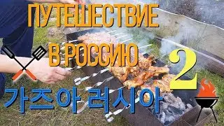 VLOG ПУТЕШЕСТВИЕ В РОССИЮ [2/8] 가즈아 러시아 РУССКАЯ ДАЧА