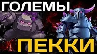 10 ТХ  ПЕККИ+ГОЛЕМЫ+ТРЯСЫ. Микс от Соломона